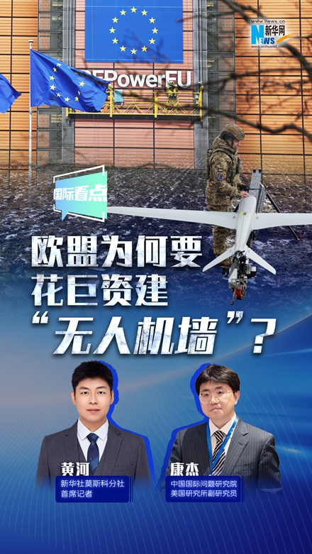 新華網(wǎng)國(guó)際看點(diǎn)丨歐盟為何要花巨資建“無人機(jī)墻”？