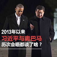 2013年以來習近平與奧巴馬歷次會晤都談了啥？
