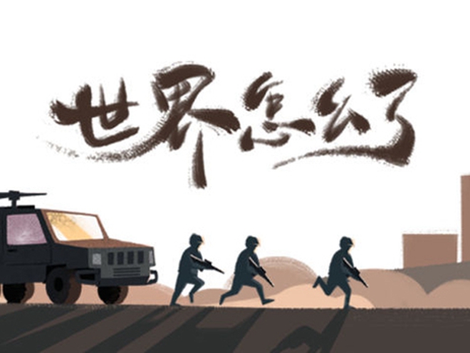 MV|世界怎么了，我們怎么辦？
