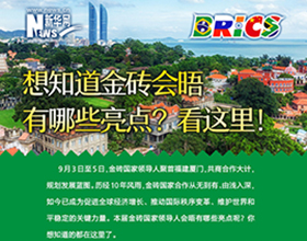 金磚會晤有哪些亮點？看這里！