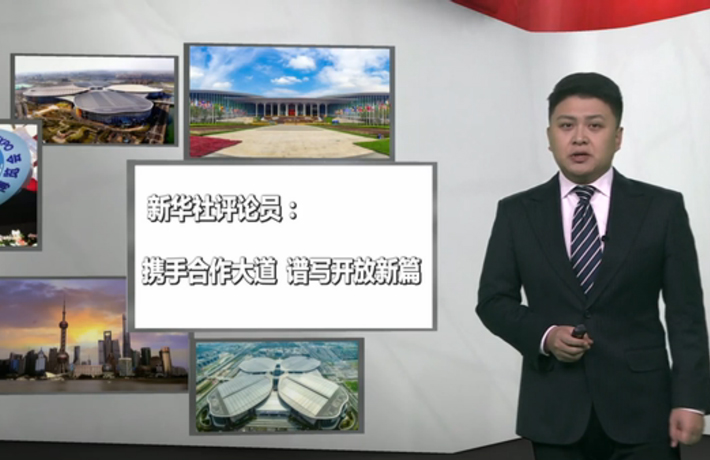 新華社評論員：攜手合作大道，譜寫開放新篇
