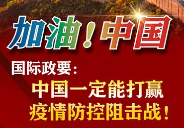 【加油！中國】國際政要：中國一定能打贏疫情防控阻擊戰！
