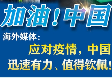 【加油！中國】海外媒體：應對疫情，中國迅速有力、值得欽佩！