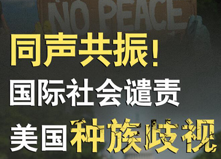 【圖解】同聲共振！國際社會譴責美國種族暴力